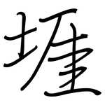 堐: 钢笔楷书