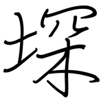 堔: 钢笔楷书