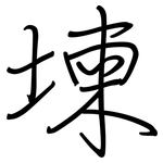 堜: 钢笔楷书