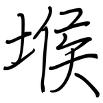堠: 钢笔楷书