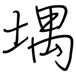堣: 钢笔楷书