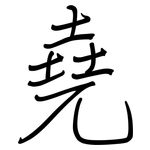 堯: 钢笔楷书