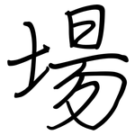 場: 钢笔楷书