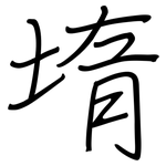 堶: 钢笔楷书