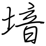 堷: 钢笔楷书