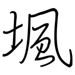 堸: 钢笔楷书