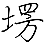 塄: 钢笔楷书
