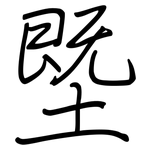 塈: 钢笔楷书