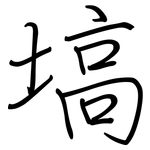 塙: 钢笔楷书