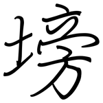 塝: 钢笔楷书