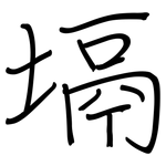 塥: 钢笔楷书