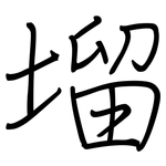 塯: 钢笔楷书