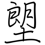 塱: 钢笔楷书