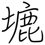 塶: 钢笔楷书