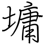 墉: 钢笔楷书