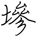 墋: 钢笔楷书