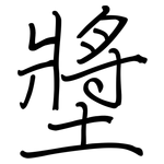 墏: 钢笔楷书