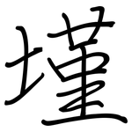墐: 钢笔楷书