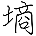墒: 钢笔楷书 墒: 钢笔楷书