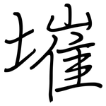 墔: 钢笔楷书