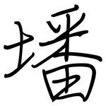 墦: 钢笔楷书