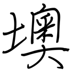 墺: 钢笔楷书