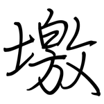 墽: 钢笔楷书