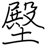 壂: 钢笔楷书