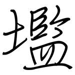 壏: 钢笔楷书