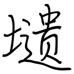 壝: 钢笔楷书