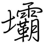 壩: 钢笔楷书