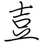 壴: 钢笔楷书