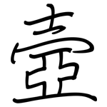 壼: 钢笔楷书