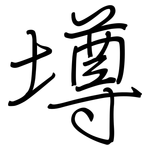 壿: 钢笔楷书