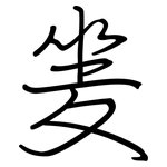 夎: 钢笔楷书