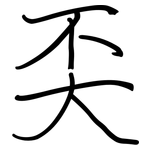奀: 钢笔楷书