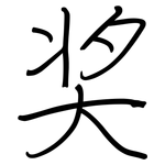 奖: 钢笔楷书 奖: 钢笔楷书