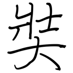 奘: 钢笔楷书