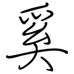 奚: 钢笔楷书