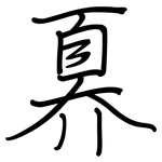 奡: 钢笔楷书
