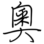 奧: 钢笔楷书