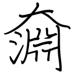 奫: 钢笔楷书