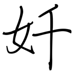 奷: 钢笔楷书