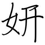 妍: 钢笔楷书