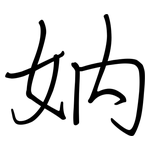 妠: 钢笔楷书