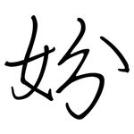妢: 钢笔楷书