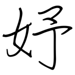 妤: 钢笔楷书