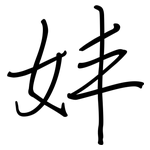 妦: 钢笔楷书