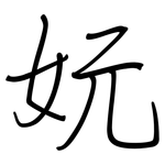 妧: 钢笔楷书