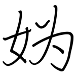妫: 钢笔楷书